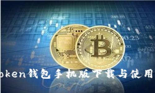 imToken钱包手机版下载与使用指南