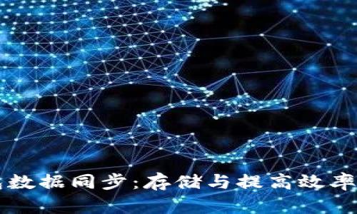 比特币钱包数据同步：存储与提高效率的全面指南