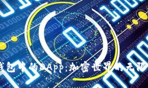 IM钱包中的DApp：加密世界的无限可能
