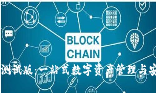 IM钱包测试版：一站式数字资产管理与安全保障