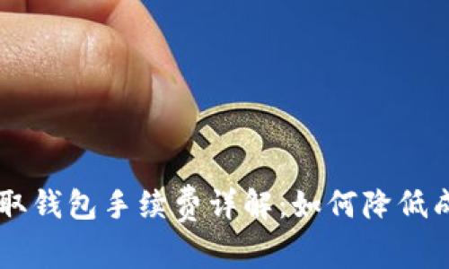 虚拟币提取钱包手续费详解：如何降低成本与交易
