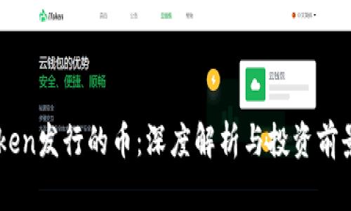 imToken发行的币：深度解析与投资前景分析