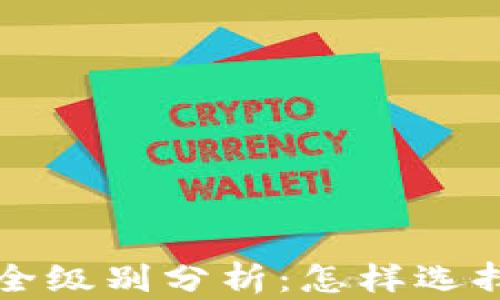 
区块链钱包安全级别分析：怎样选择最安全的钱包