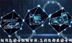 区块链钱包安全级别分析：怎样选择最安全的钱