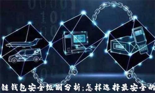 
区块链钱包安全级别分析：怎样选择最安全的钱包