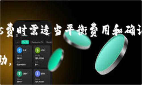    imToken转账费用：全面解析与用户指南  / 
 guanjianci  imToken, 转账费用, 区块链, 数字钱包  /guanjianci 

一、固定的转账费用结构

imToken是一个广泛使用的数字钱包应用，用户可以通过它进行各种数字资产的存储和转账。转账费用主要是区块链网络给矿工的奖励，这一费用因网络的繁忙程度而变化，通常被称为“Gas费”。在以太坊等主流区块链上，Gas费会受到网络活动影响而波动。因此，用户在使用imToken进行转账时，需要了解并计算可能的费用。


在imToken中，用户在进行转账时可以选择Gas费的高低，通常有以下几种模式：
- **快速（Fast）**：适合紧急转账，手续费相对较高。
- **正常（Standard）**：适合大多数情况下的转账，手续费中等。
- **慢速（Slow）**：手续费最低，可以在非紧急情况下选择使用。


二、如何查看和设置转账费用

用户在imToken进行转账时，可以在转账界面看到相应的手续费提示。在填写转账信息时，您可以选择适合自己的手续费等级，系统会根据您选择的等级预估转账时的费用。用户可以根据自己的需求来进行选择：
- 如果您急于转账，可以选择快速模式，此模式下的手续费较高，但可以确保交易在网络繁忙的情况下更快确认。
- 若是普通交易，可以选择标准费用。
- 对于时间不紧急的转账，则可以选择慢速，减少费用支出。


需要注意的是，Gas费并不是imToken提供的，而是由区块链网络根据其工作原理和矿工的需求来决定的。用户在选择手续费的时候应考虑当前网络拥堵程度。


三、影响imToken转账费用的因素

转账费用的高低受多个因素影响，主要包括：
1. **网络拥堵程度**：如果参与交易的用户非常多，Gas费会相应提高。用户可以通过一些区块链数据网站查看当前网络情况，决定合适的手续费。
2. **交易类型**：不同类型的交易可能需要不同的Gas费；例如，简单的转账比复杂的智能合约调用要便宜得多。
3. **市场行情**：若市场上对某种数字资产的需求大增，相关交易的Gas费也往往会提高。
4. **用户选择**：用户根据自身需求选择的Gas费标准，可直接影响交易确认速度。


四、降低imToken转账费用的方法

有几种方法可以有效降低在imToken上的转账费用：
1. **选择合适的转账时间**：观察网络拥堵情况，在低峰期进行转账可以显著降低Gas费。
2. **使用Layer 2解决方案**：如果支持，可以将资产转至Layer 2网络（如Polygon、Arbitrum等）进行转账，这通常会大幅降低Gas费。
3. **设置自定义Gas费**：用户可以在转账时选择自定义Gas费，根据自己的需求去调节，尤其是在网络较为空闲的时候。
4. **进行批量转账**：如果需要转账多笔相同资产，可以考虑进行批量转账，这样可以节省一些手续费。


五、imToken转账费用的常见问题》

h41. imToken转账费用为何波动?/h4

转账费用的波动主要是由于区块链网络的拥堵情况而定。当网络中的交易数量增加时，每一笔交易需要的Gas费也会相应增加。用户可以通过一些区块链分析工具或网站对网络的状态进行监测，选择在费用较低时进行转账。对于频繁进行大额转账的用户，了解这些变化将帮助他们转账成本。
  
h42. 如何选择合适的手续费?/h4

选择合适的手续费的关键在于明白你的需求。如果你不同样希望快速到账，那么在网络状况良好的情况下可以选择较低的Gas费。反之，如果急于转账，选择快速模式即使费用较高也可以加快交易确认。但在一般情况下，适中费用往往是最合理的选择。

h43. imToken的手续费在其他钱包中如何比较?/h4

与其他钱包相比，imToken的提款费用相对透明且可调节。一些传统银行或支付平台的费用可能较高且固定，而在imToken中，用户可以根据需求自由选择手续费等级。如果和一些大型交易所对比，imToken的费用有时会更具竞争力，因为用户能实时选择。

h44. 可以通过何种方式降低手续费?/h4

有多种方法可以降低transfer fees：
- 批量转账：同时转账多笔交易可节省费用。
- 选择低峰时段进行转账。
- 通过Layer 2解决方案进行交易。
- 调整自定义Gas费，利用市场最低限进行转账。

h45. 转账费用是否会影响交易的安全性?/h4

转账费用本身不会影响交易的安全性，但较低的费用可能导致交易被确认的时间延长，个别情况下可能会面临失败交易的风险。因此，用户在选择Gas费时需适当平衡费用和确认时间，确保交易能够顺利进行。同时，用户在进行交易时，务必确认目标地址和转账数额的准确性，以避免因手续费问题而引起的额外损失。 

以上提供了对于imToken转账费用的详细解析及常见问题的解答，帮助用户更好地理解与使用这一数字钱包。希望以上内容能够为您提供指导与帮助。