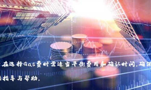    imToken转账费用：全面解析与用户指南  / 
 guanjianci  imToken, 转账费用, 区块链, 数字钱包  /guanjianci 

一、固定的转账费用结构

imToken是一个广泛使用的数字钱包应用，用户可以通过它进行各种数字资产的存储和转账。转账费用主要是区块链网络给矿工的奖励，这一费用因网络的繁忙程度而变化，通常被称为“Gas费”。在以太坊等主流区块链上，Gas费会受到网络活动影响而波动。因此，用户在使用imToken进行转账时，需要了解并计算可能的费用。


在imToken中，用户在进行转账时可以选择Gas费的高低，通常有以下几种模式：
- **快速（Fast）**：适合紧急转账，手续费相对较高。
- **正常（Standard）**：适合大多数情况下的转账，手续费中等。
- **慢速（Slow）**：手续费最低，可以在非紧急情况下选择使用。


二、如何查看和设置转账费用

用户在imToken进行转账时，可以在转账界面看到相应的手续费提示。在填写转账信息时，您可以选择适合自己的手续费等级，系统会根据您选择的等级预估转账时的费用。用户可以根据自己的需求来进行选择：
- 如果您急于转账，可以选择快速模式，此模式下的手续费较高，但可以确保交易在网络繁忙的情况下更快确认。
- 若是普通交易，可以选择标准费用。
- 对于时间不紧急的转账，则可以选择慢速，减少费用支出。


需要注意的是，Gas费并不是imToken提供的，而是由区块链网络根据其工作原理和矿工的需求来决定的。用户在选择手续费的时候应考虑当前网络拥堵程度。


三、影响imToken转账费用的因素

转账费用的高低受多个因素影响，主要包括：
1. **网络拥堵程度**：如果参与交易的用户非常多，Gas费会相应提高。用户可以通过一些区块链数据网站查看当前网络情况，决定合适的手续费。
2. **交易类型**：不同类型的交易可能需要不同的Gas费；例如，简单的转账比复杂的智能合约调用要便宜得多。
3. **市场行情**：若市场上对某种数字资产的需求大增，相关交易的Gas费也往往会提高。
4. **用户选择**：用户根据自身需求选择的Gas费标准，可直接影响交易确认速度。


四、降低imToken转账费用的方法

有几种方法可以有效降低在imToken上的转账费用：
1. **选择合适的转账时间**：观察网络拥堵情况，在低峰期进行转账可以显著降低Gas费。
2. **使用Layer 2解决方案**：如果支持，可以将资产转至Layer 2网络（如Polygon、Arbitrum等）进行转账，这通常会大幅降低Gas费。
3. **设置自定义Gas费**：用户可以在转账时选择自定义Gas费，根据自己的需求去调节，尤其是在网络较为空闲的时候。
4. **进行批量转账**：如果需要转账多笔相同资产，可以考虑进行批量转账，这样可以节省一些手续费。


五、imToken转账费用的常见问题》

h41. imToken转账费用为何波动?/h4

转账费用的波动主要是由于区块链网络的拥堵情况而定。当网络中的交易数量增加时，每一笔交易需要的Gas费也会相应增加。用户可以通过一些区块链分析工具或网站对网络的状态进行监测，选择在费用较低时进行转账。对于频繁进行大额转账的用户，了解这些变化将帮助他们转账成本。
  
h42. 如何选择合适的手续费?/h4

选择合适的手续费的关键在于明白你的需求。如果你不同样希望快速到账，那么在网络状况良好的情况下可以选择较低的Gas费。反之，如果急于转账，选择快速模式即使费用较高也可以加快交易确认。但在一般情况下，适中费用往往是最合理的选择。

h43. imToken的手续费在其他钱包中如何比较?/h4

与其他钱包相比，imToken的提款费用相对透明且可调节。一些传统银行或支付平台的费用可能较高且固定，而在imToken中，用户可以根据需求自由选择手续费等级。如果和一些大型交易所对比，imToken的费用有时会更具竞争力，因为用户能实时选择。

h44. 可以通过何种方式降低手续费?/h4

有多种方法可以降低transfer fees：
- 批量转账：同时转账多笔交易可节省费用。
- 选择低峰时段进行转账。
- 通过Layer 2解决方案进行交易。
- 调整自定义Gas费，利用市场最低限进行转账。

h45. 转账费用是否会影响交易的安全性?/h4

转账费用本身不会影响交易的安全性，但较低的费用可能导致交易被确认的时间延长，个别情况下可能会面临失败交易的风险。因此，用户在选择Gas费时需适当平衡费用和确认时间，确保交易能够顺利进行。同时，用户在进行交易时，务必确认目标地址和转账数额的准确性，以避免因手续费问题而引起的额外损失。 

以上提供了对于imToken转账费用的详细解析及常见问题的解答，帮助用户更好地理解与使用这一数字钱包。希望以上内容能够为您提供指导与帮助。