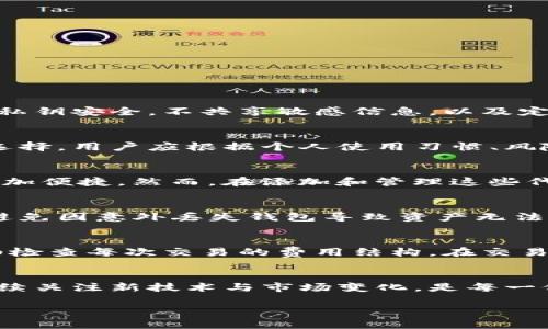   以太坊钱包指南：如何安全管理你的数字资产 / 

 guanjianci 以太坊, 钱包, 数字资产, 区块链 /guanjianci 

引言
在当今数字货币盛行的时代，以太坊作为一个开放的区块链平台，其在智能合约和去中心化应用（dApps）方面的潜力已受到广泛关注。而以太坊钱包则是用户与该网络互动的关键工具之一。无论是进行交易、存储以太坊（ETH）还是与各种基于以太坊构建的应用互动，选择合适的钱包至关重要。本指南将带您深入了解以太坊钱包的类型、使用方式及如何安全管理您的数字资产。

什么是以太坊钱包？
以太坊钱包是一种软件程序，允许用户存储和管理他们的以太坊和其他根据以太坊标准（如ERC-20）创建的代币的私钥及交易详情。与传统钱包不同的是，数字钱包不存储实际的货币，而是保留用户对区块链上资产的控制权。每个钱包都由一对密钥组成：公钥和私钥。公钥类似于银行账号，您可以将其分享给他人以接收资金；而私钥则是用来授权交易的重要凭证，必须妥善保管。

以太坊钱包的类型
以太坊钱包大致可以分为几种类型，以下是每种的详细介绍：

h41. 热钱包/h4
热钱包是一种在线钱包，依赖互联网连接以进行交易和管理资产。这些钱包通常易于访问，适合日常交易。常见的热钱包包括：
ul
    li网页钱包：可以通过浏览器访问的一种钱包。/li
    li移动钱包：用于手机应用的以太坊钱包。/li
    li桌面钱包：为PC或Mac设计的客户端钱包。/li
/ul
虽然热钱包使用方便，但由于始终连接网络，其安全性相对较低，易受到网络攻击和黑客入侵的威胁。

h42. 冷钱包/h4
冷钱包是一种脱机钱包，不连接互联网，因而在安全性上具有明显优势。冷钱包适合长期存储以太坊，常见的形式包括：
ul
    li硬件钱包：外部设备，通常以USB形式连接计算机，比如Ledger或Trezor。/li
    li纸钱包：将私钥和公钥打印在纸上的形式，之后可安全存储。/li
/ul
冷钱包由于不与网络连接，黑客无法直接访问，因此提供了更高的安全保障。

h43. 钱包功能的选择/h4
除了类型之外，用户在选择以太坊钱包时，还应考虑钱包功能，比如代币支持、跨链交易、DApp支持等部分。有些钱包提供内置浏览器，让用户可以直接访问DApp，而另一些则允许用户轻松进行交易和自定义Gas费等。

如何创建以太坊钱包
创建以太坊钱包的步骤取决于您选择的Wallet类型。以硬件钱包为例，安全生产的步骤如下：
ol
    li购买并设置硬件钱包：确保从正规渠道购买，按照说明书进行初始设置。通常需要输入一个恢复短语或者PIN码。/li
    li下载官方钱包软件：安装官方推荐的软件，以便进行管理和操作。/li
    li创建新的钱包：使用软件创建新的钱包，确保妥善记录恢复短语和私钥。/li
/ol
完成这些步骤后，您的以太坊钱包就建立好了，可以接受以太坊和其他代币的存储。

安全管理以太坊钱包资产的技巧
确保您的以太坊钱包安全，以下是一些推荐的最佳实践：
ul
    listrong保护私钥：/strong妥善保存私钥，不要与他人分享，防止被黑客获取。/li
    listrong启用双重验证：/strong如果钱包支持双重身份验证，务必开启，增加额外的安全性。/li
    listrong定期备份：/strong定期备份钱包数据，确保在设备损坏或丢失的情况下能够恢复资产。/li
    listrong保持软件更新：/strong定期更新您的钱包软件以确保安全漏洞得到及时修补。/li
    listrong避免公共Wi-Fi：/strong在连接公共Wi-Fi时，避免使用数字钱包，降低被黑客攻击的风险。/li
/ul

常见问题解答

h41. 以太坊钱包安全吗？/h4
以太坊钱包的安全性依赖于类型和使用方式。热钱包因持续在线，易受到黑客攻击，而冷钱包如硬件钱包或纸钱包则具备较高的安全性。用户应遵循最佳安全实践，例如保持私钥安全，不共享敏感信息，以及定期备份钱包。选择知名且受信任的钱包提供商也是确保安全的关键因素。

h42. 我该选择哪种类型的钱包？/h4
选择哪种类型的钱包取决于您的需求和使用场景。如果您是新手或经常交易，可以选择热钱包以便于访问资金。如果您计划长期持有或存储大额资产，冷钱包将是更安全的选择。用户应根据个人使用习惯、风险承受能力和便利性进行平衡选择。

h43. 我可以使用一个钱包管理多个代币吗？/h4
是的，大多数以太坊钱包可以管理多种代币。以太坊的ERC-20标准使得大量代币可以在相同的平台上进行存储和管理。用户可以选择支持多代币功能的钱包，使操作管理更加便捷。然而，在添加和管理这些代币时，务必确认钱包的支持情况。

h44. 如何恢复丢失的以太坊钱包？/h4
恢复丢失的以太坊钱包主要依赖于您在创建钱包时记录的恢复短语或私钥。如果您有这些信息，可以使用支持该钱包类型的客户端软件进行恢复。务必妥善保存这些信息，避免因意外丢失钱包导致资产无法找回。如果没有任何备份，恢复丢失的钱包几乎不可能。

h45. 如何安全地交易以太坊？/h4
要安全地交易以太坊，可以遵循以下几个步骤：确保您使用的是受信任的钱包和交易所，启用双重身份验证，避免在公共网络环境下进行交易，确认交易地址的准确性，并仔细检查每次交易的费用结构。在交易后，及时查收和确认资产到账信息，确保没有错误。

总结
以太坊钱包是管理数字资产的重要工具，理解不同钱包的类型及其优缺点，选择合适的钱包并采取必要的安全措施，能够有效保护您的资产安全。随着区块链技术的发展，持续关注新技术与市场变化，是每一位以太坊用户的必要功课。 

这里提供的内容介绍了以太坊钱包的基本概念、种类、安全措施和常见问题等相关主题，旨在为用户提供全面的指导与建议。希望这对您管理数字资产有所帮助。