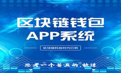 思考一个并且的，放进