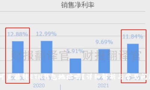 USDT可直接转ETH钱包地址吗？详细解析与常见问题解答