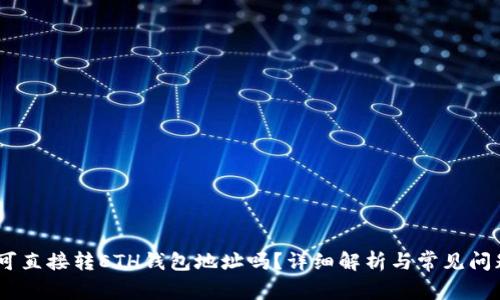 USDT可直接转ETH钱包地址吗？详细解析与常见问题解答