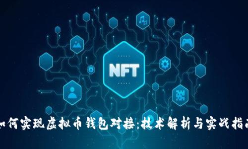 如何实现虚拟币钱包对接：技术解析与实战指南
