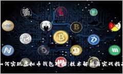 如何实现虚拟币钱包对接：技术解析与实战指南