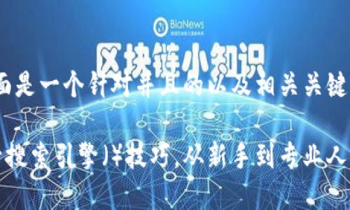 当然可以！下面是一个针对并且的以及相关关键词：

如何有效提升搜索引擎（）技巧，从新手到专业人士的终极指南