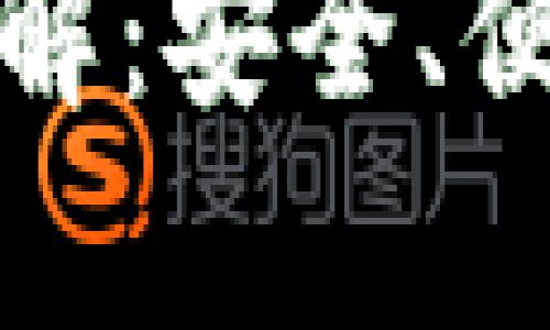比特币官方轻钱包详解：安全、便捷与效率的完美结合