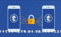 比特币官方轻钱包详解：安全、便捷与效率的完