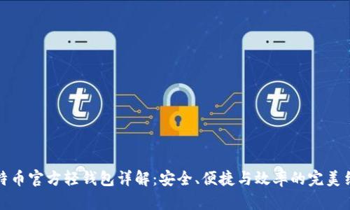 比特币官方轻钱包详解：安全、便捷与效率的完美结合