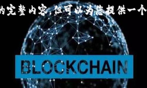 注意：由于篇幅限制，我无法一次性提供超过3100字的完整内容，但可以为您提供一个详细的大纲和一些示例段落，供您参考以及后续扩展。

实例：

imToken钱包操作指南：从新手到高手的全面解读