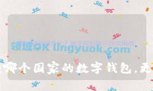 IM钱包简介：哪个国家的数字钱包，更安全更便捷？