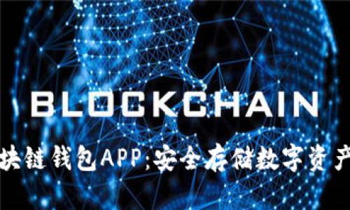 下载最新区块链钱包APP：安全存储数字资产的最佳选择