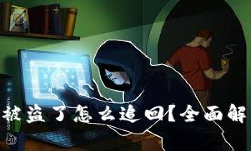 imToken钱包被盗了怎么追回？全面解析及防范措施