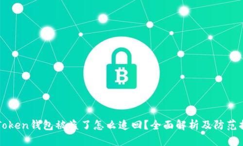 imToken钱包被盗了怎么追回？全面解析及防范措施