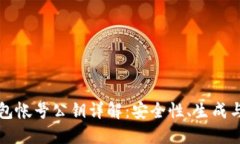 比特币钱包帐号公钥详解：安全性、生成与使用