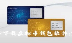 如何安全下载虚拟币钱包软件：完整指南