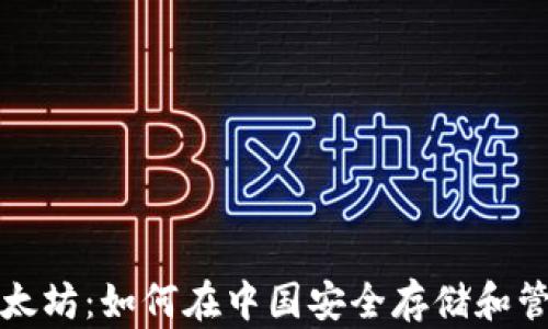 
比特币与以太坊：如何在中国安全存储和管理加密钱包