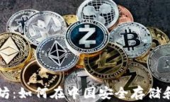 比特币与以太坊：如何在中国安全存储和管理加
