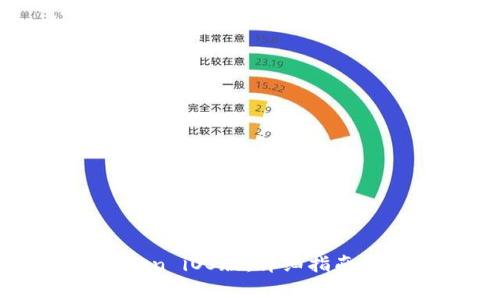 如何下载imToken iOS版：详细指南与常见问题解答