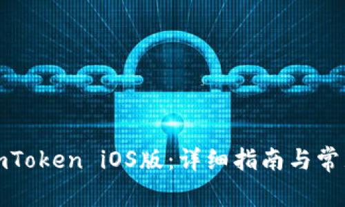 如何下载imToken iOS版：详细指南与常见问题解答