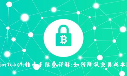 imToken转币手续费详解：如何降低交易成本？
