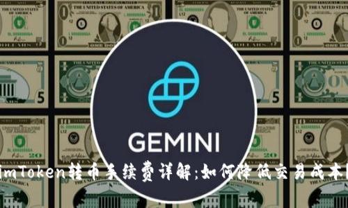imToken转币手续费详解：如何降低交易成本？