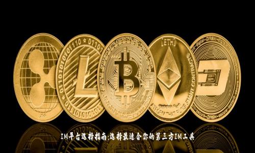 IM平台选择指南：选择最适合你的第三方IM工具
