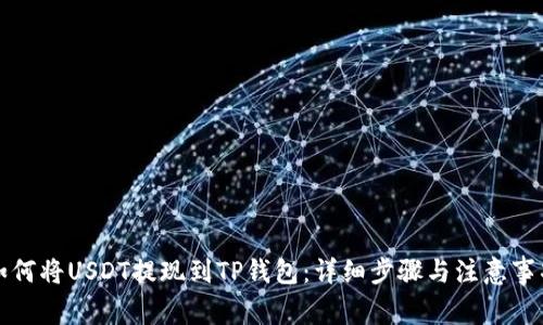 如何将USDT提现到TP钱包：详细步骤与注意事项