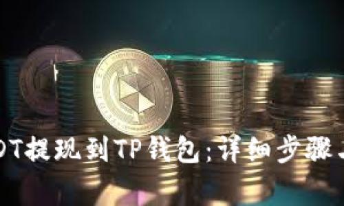 如何将USDT提现到TP钱包：详细步骤与注意事项