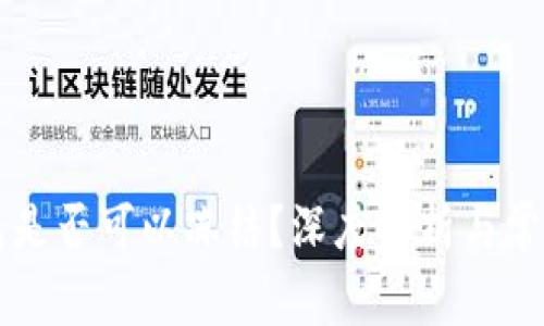 区块链钱包是否可以冻结？深度解析与常见问题解答