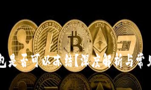 区块链钱包是否可以冻结？深度解析与常见问题解答