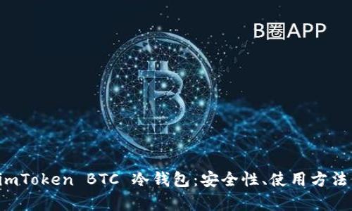 全面解析 imToken BTC 冷钱包：安全性、使用方法与最佳实践