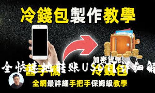 如何在IM钱包中安全快速地转账USDT？详细解析与常见问题解答