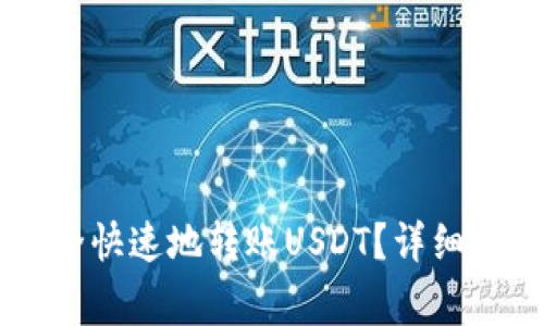 如何在IM钱包中安全快速地转账USDT？详细解析与常见问题解答