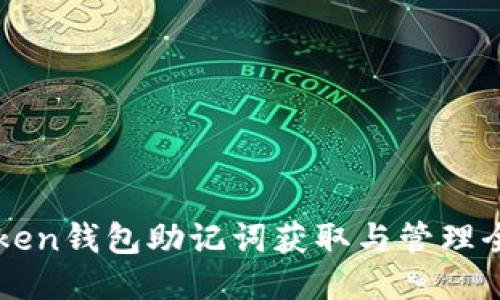 imToken钱包助记词获取与管理全攻略