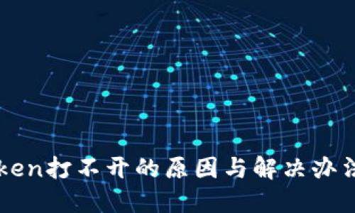 imToken打不开的原因与解决办法详解