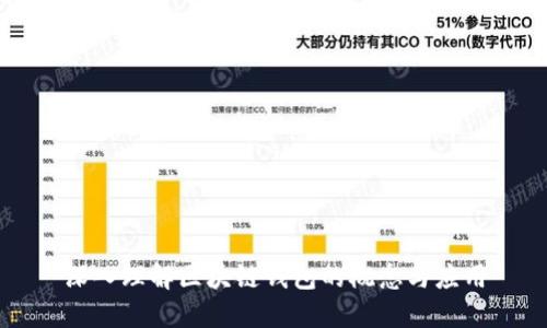 深入理解区块链钱包的概念与应用