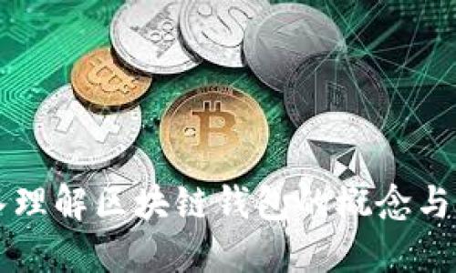 深入理解区块链钱包的概念与应用