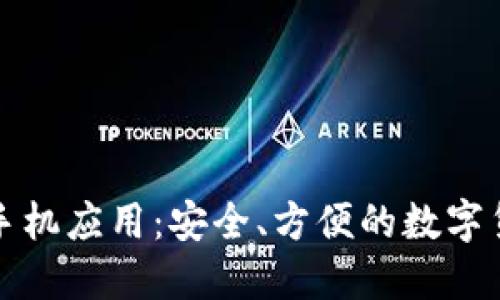 比特币钱包手机应用：安全、方便的数字货币管理工具
