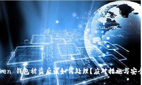 imToken 钱包被盗后该如何处理？应对措施与安全建议