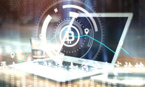  imToken钱包交易平台全面解读：如何安全高效地进行数字资产交易 