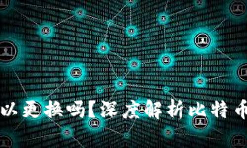 比特币钱包地址可以更换吗？深度解析比特币地址的变化与管理
